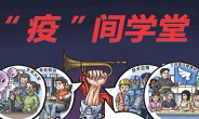 抗疫